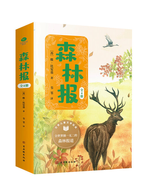 Title details for 森林报（全四册） by (苏)维·比安基 - Available